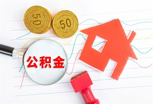 公积金多久可以到账-台湾公积金代办平台
